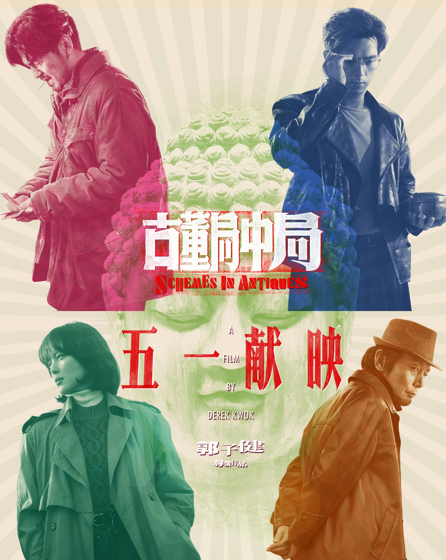 《古董局中局》重新定档什么时候上映？