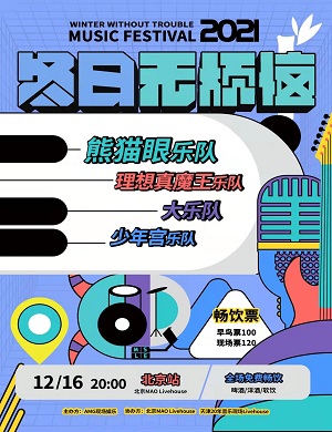 2021「熊猫眼/理想真魔王/大乐队/少年宫」冬日无烦恼北京演唱会