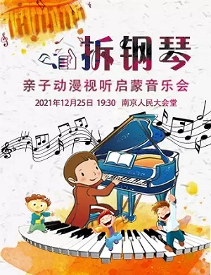 2021音乐会拆钢琴南京站