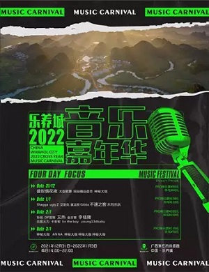 2022崇左跨年音乐嘉年华