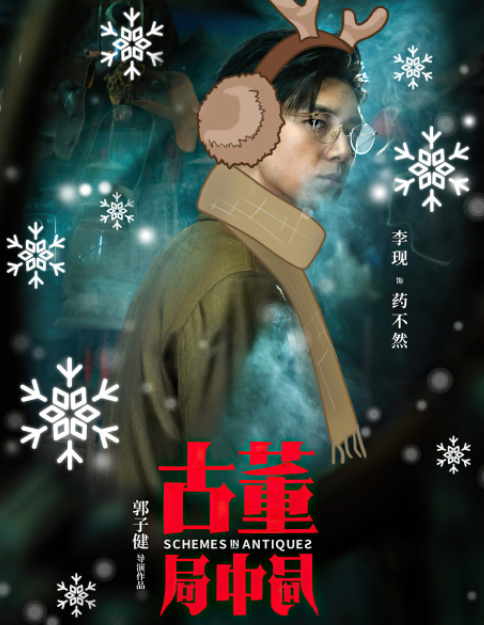 电影《古董局中局》什么时候上映？