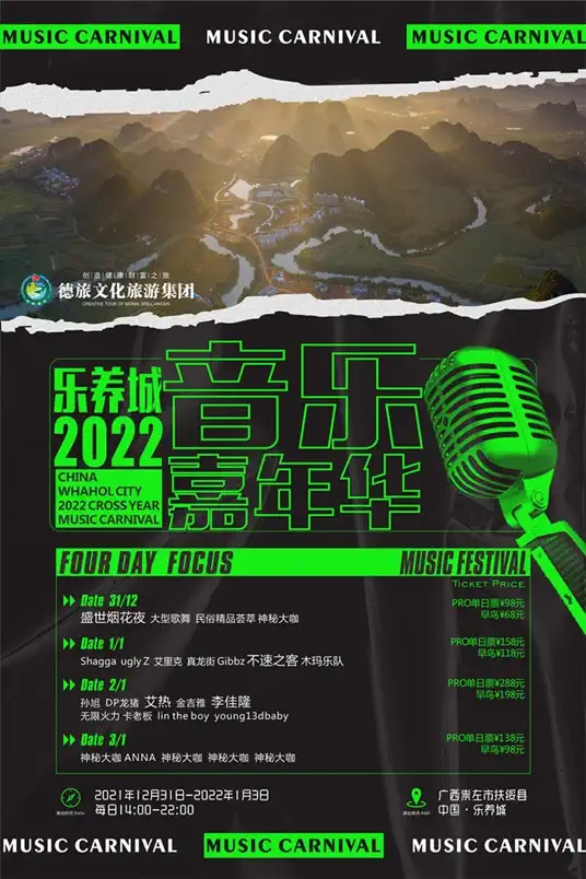 2022中国·乐养城跨年音乐嘉年华-崇左站