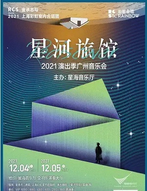 2022金承志与上海彩虹室内合唱团广州音乐会