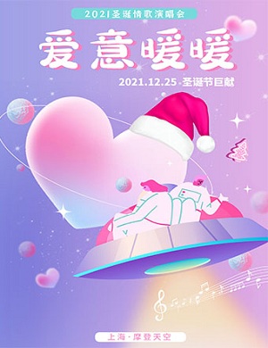 2021爱意暖暖上海圣诞演唱会