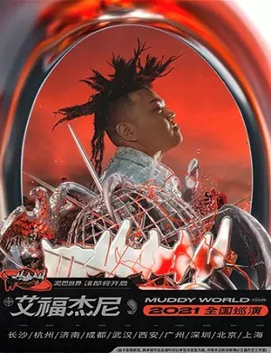 2021艾福杰尼西安演唱会