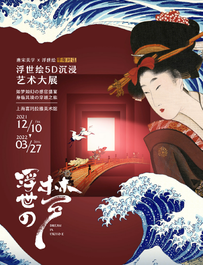 2021藝術展浮世の夢上海站時間地點門票信息一覽