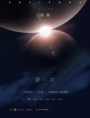 2021X玖少年团赵磊《第一次》巡演-宁波站