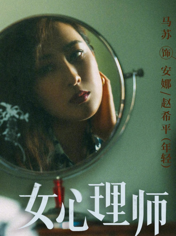 马苏出演《女心理师》了吗？