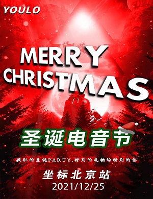 2021北京YOULO圣诞电音节
