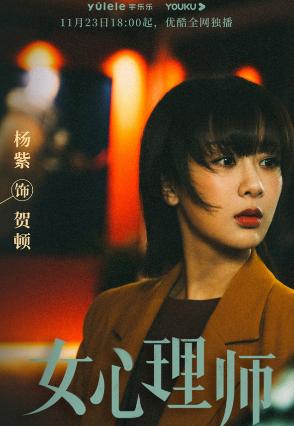 杨紫在《女心理师》中掐脖子的戏份是真掐吗？