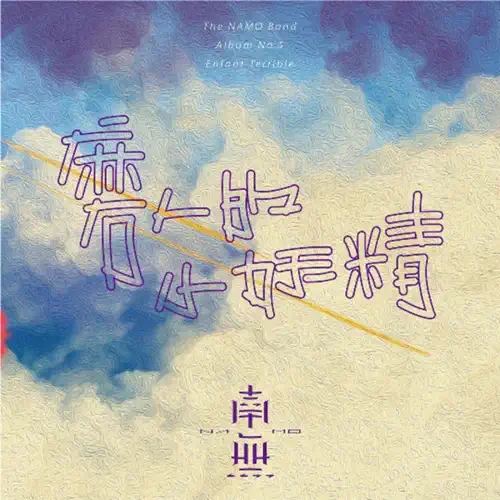 2022南无乐队--听ChanGe计划&新专辑《磨人的小妖精》新年专场演出-北京站