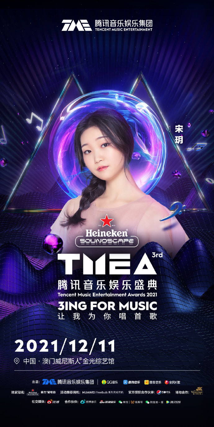 2021TMEA腾讯音乐娱乐盛典-澳门站