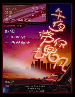 2021北京午夜带你去兜风音乐节