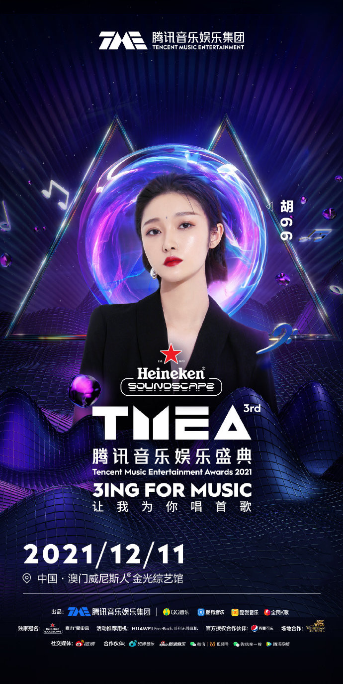 2021TMEA腾讯音乐娱乐盛典-澳门站