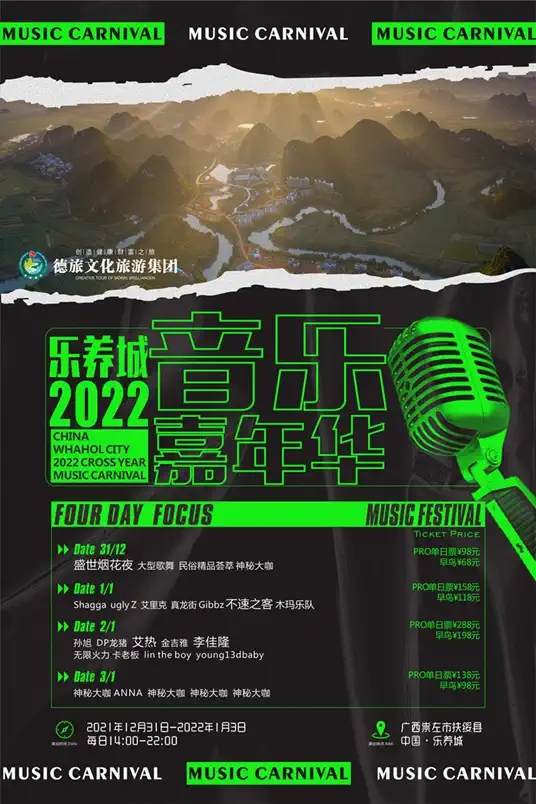2022崇左跨年音乐嘉年华全阵容、时间表、门票预订