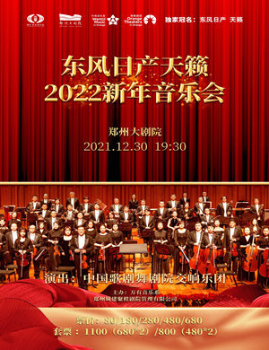 2022中国歌剧舞剧院交响乐团郑州音乐会
