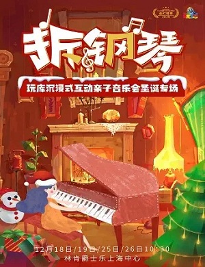 音乐会《拆钢琴》上海站
