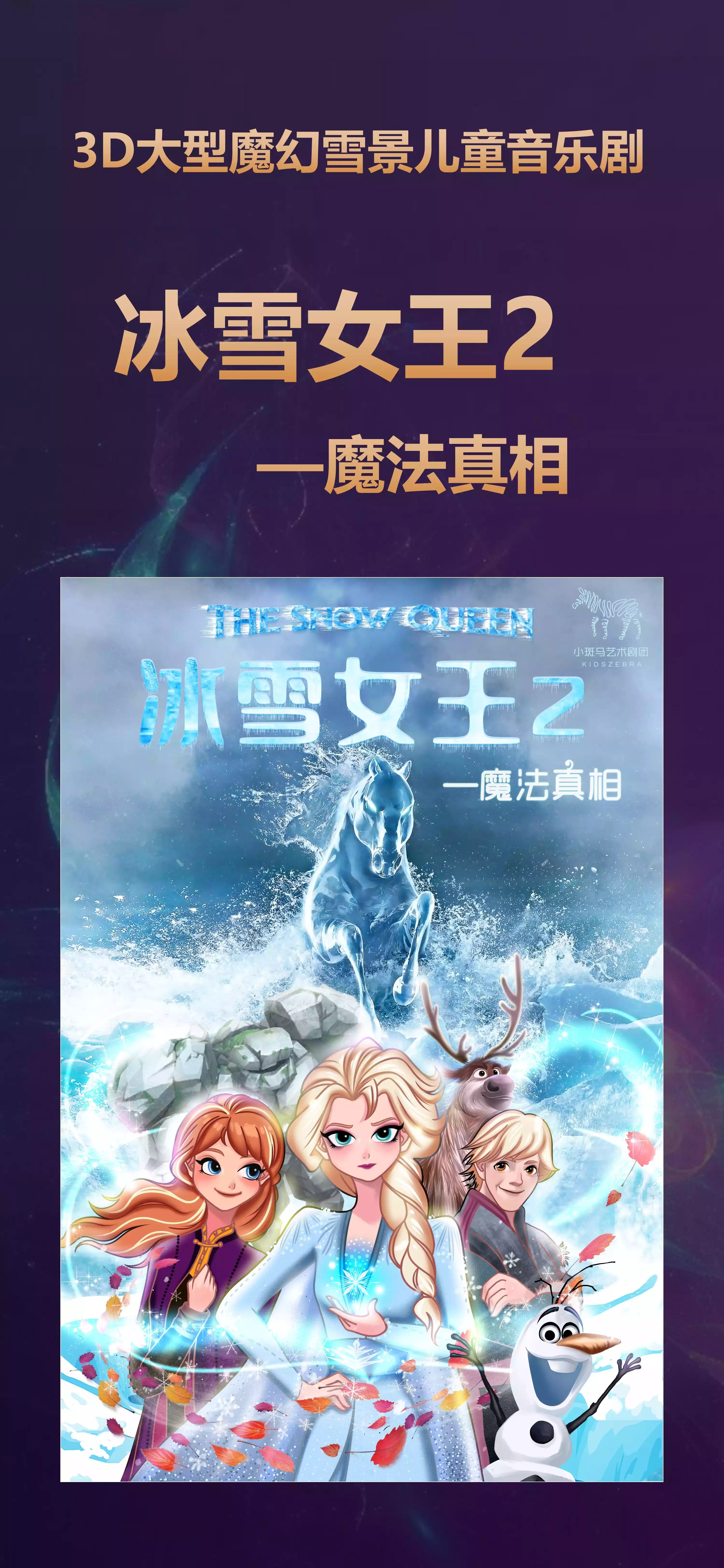 20223D大型魔幻雪景儿童音乐剧《冰雪女王2之魔法真相》-成都站