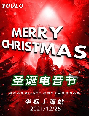上海YOULO圣诞电音节