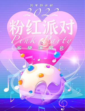 2022北京蜜糖演唱会粉红派对