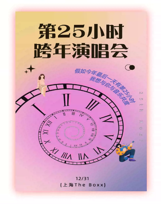 2021第25小时上海跨年演唱会（时间+地点+门票）详情介绍