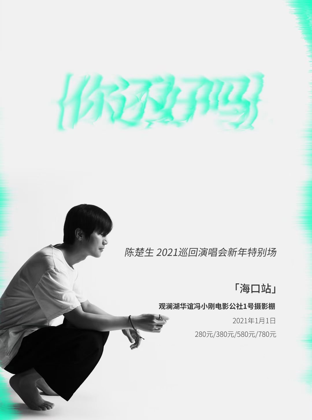 2021陈楚生海口演唱会演出安排、订票链接