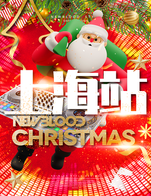 2021上海NewBlood圣诞狂欢电音节 