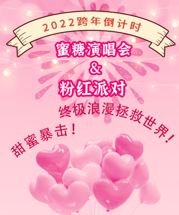 2022苏州蜜糖演唱会粉红派对时间、地点、门票购买