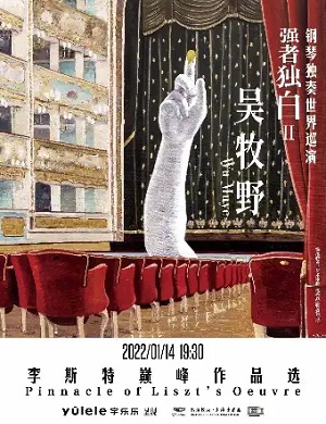 2022吴牧野上海音乐会