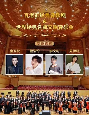 音乐会《经典音乐剧世界经典名曲》武汉站