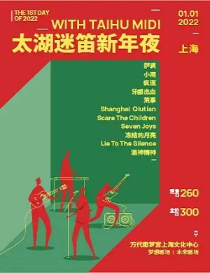 2022上海太湖迷笛音乐节