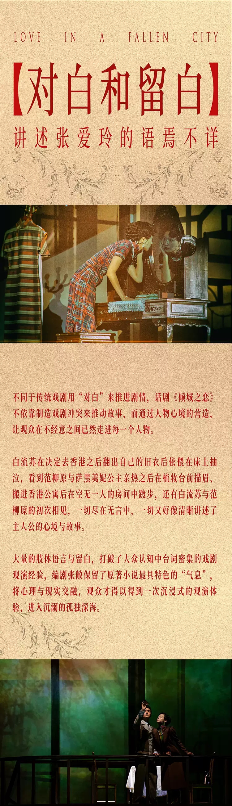 2022叶锦添导演 万茜、宋洋主演舞台剧《倾城之恋》-北京站