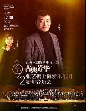 张艺和上海爱乐乐团南京音乐会