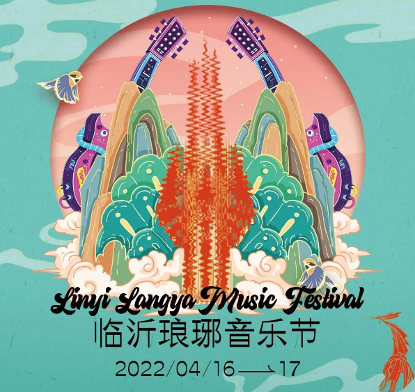 2022临沂琅琊音乐嘉年华嘉宾阵容、门票订购