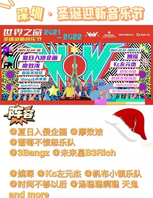 深圳世界之窗圣诞迎新音乐节