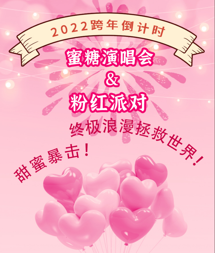 2022广州蜜糖演唱会粉红派对门票+时间+地点