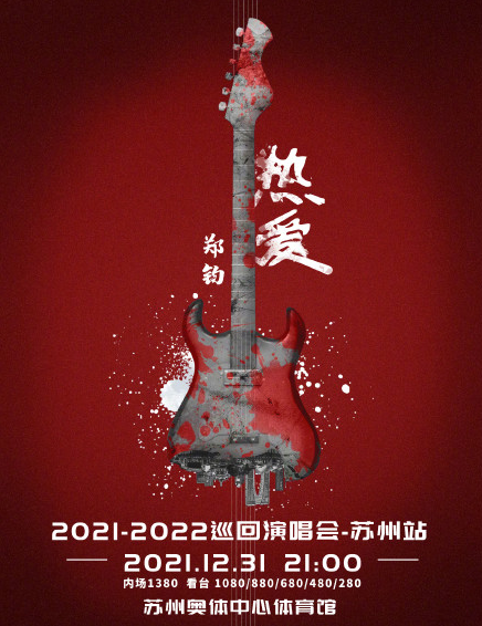 2021郑钧苏州演唱会演出地点、门票预订