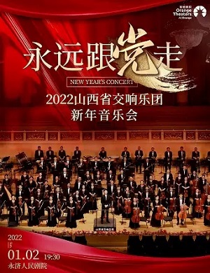 2022山西省交响乐团永济音乐会