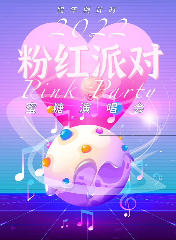 2022广州蜜糖演唱会粉红派对什么时候开始？（附门票链接）