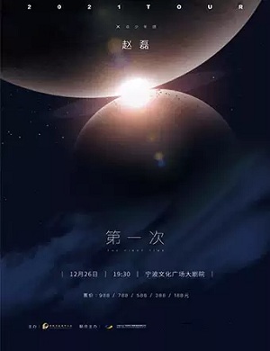 2021赵磊宁波演唱会演出安排及门票价格（附行程安排）