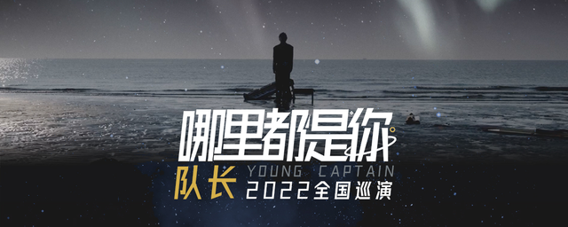 2022队长YoungCaptain上海演唱会门票价格+演出介绍