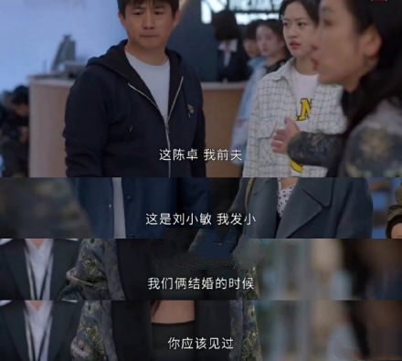 《小敏家》前夫与前夫的会面是什么意思？