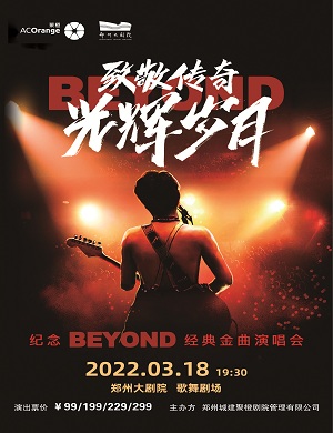 2022纪念Beyond郑州演唱会