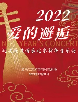 2021音乐会爱的邂逅北京站