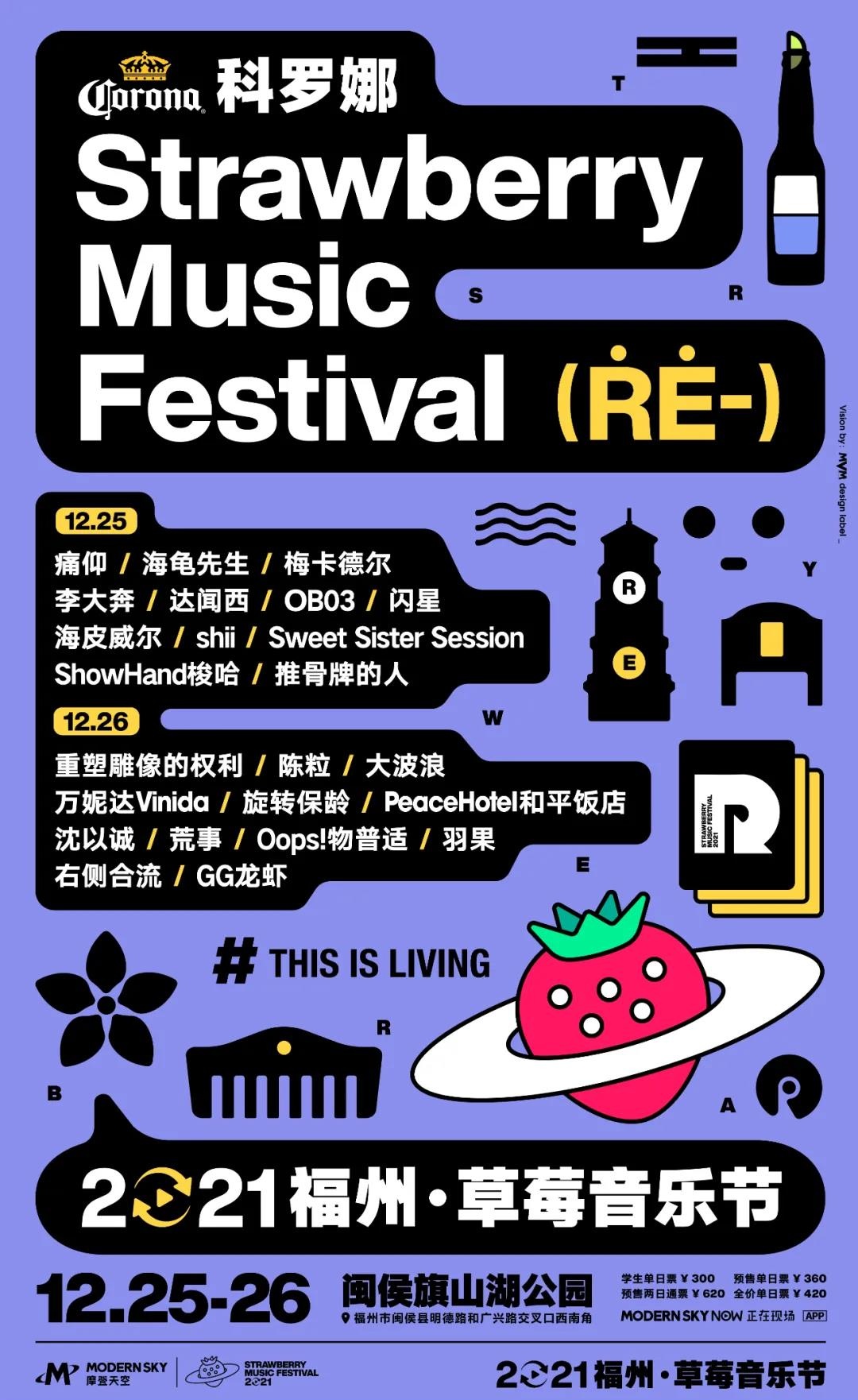 福州閩侯旗山湖公園福州草莓音樂節時間:2021-12-25 週六 13:00福州