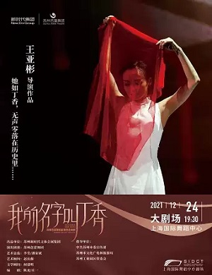 2021舞剧我的名字叫丁香上海站