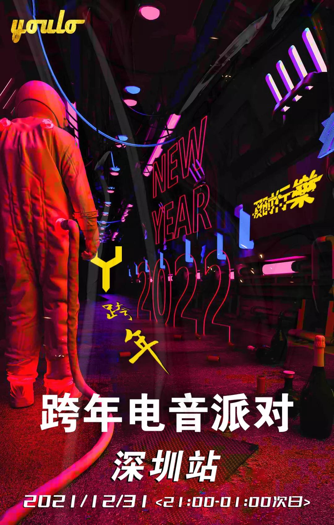 2021湛江YOULO跨年电音派对（时间、地点、行程、门票）