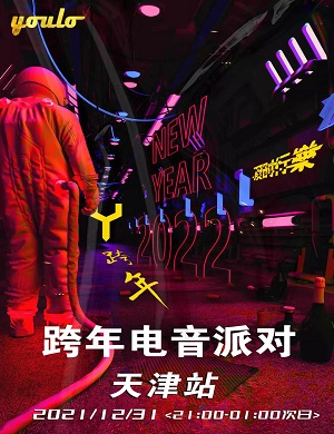 2021天津YOULO跨年电音派对