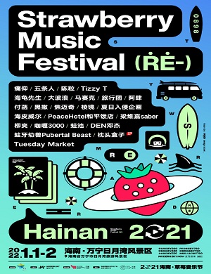 2021海南草莓音乐节