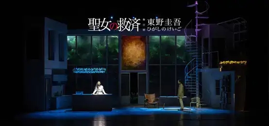 2022东野圭吾“神探伽利略”系列首部悬疑舞台剧《圣女的救济》-武汉站